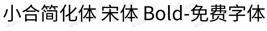 小合简化体 宋体 Bold字体转换